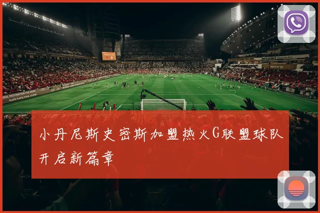 小丹尼斯史密斯加盟热火G联盟球队开启新篇章