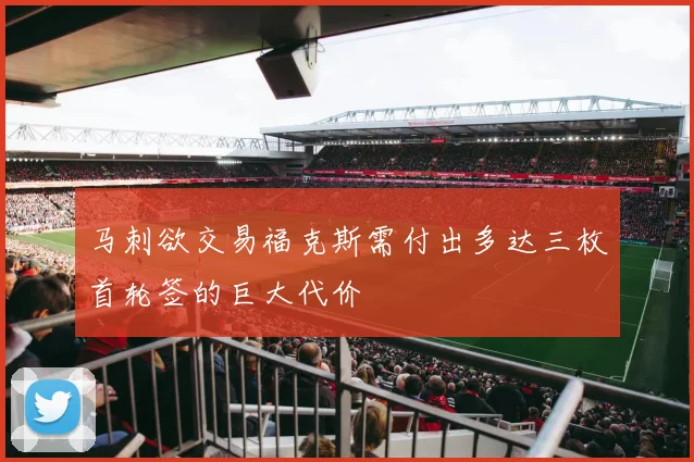 马刺欲交易福克斯需付出多达三枚首轮签的巨大代价