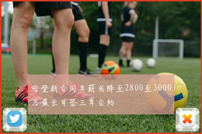 哈登新合同年薪或降至2800至3000万最长可签三年合约
