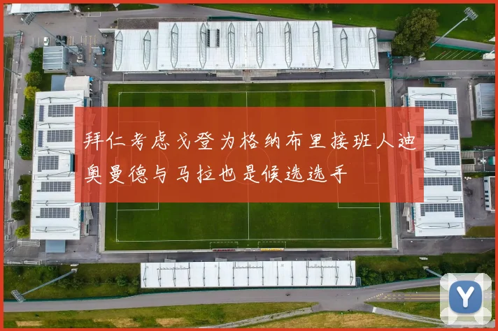 拜仁考虑戈登为格纳布里接班人迪奥曼德与马拉也是候选选手