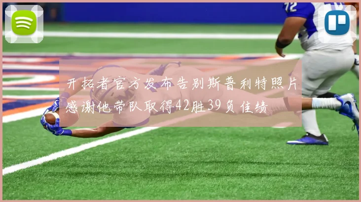 开拓者官方发布告别斯普利特照片感谢他带队取得42胜39负佳绩