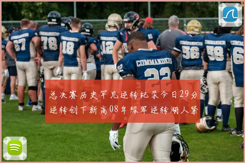 总决赛历史罕见逆转纪录今日29分逆转创下新高08年绿军逆转湖人紧随其后