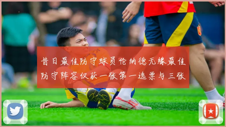 昔日最佳防守球员伦纳德无缘最佳防守阵容仅获一张第一选票与三张第二选票